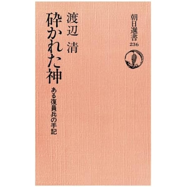 Amazon.co.jp: 海の城海軍 少年兵の手記 : 渡辺清: 本